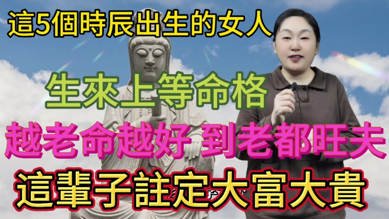 這5個時辰出生的女人！越老命越好！到老都旺夫，這輩子注定大富大貴，身價千萬！注定上上等命格！#風水 #佛教 #分享 #涨知识 #推薦 #運勢