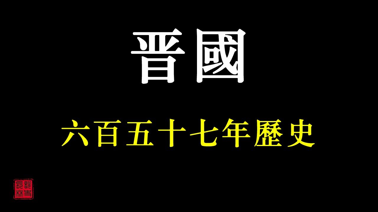 中國歷朝歷代簡史之&mdash;&mdash;晋國（春秋戰國時期諸侯國）