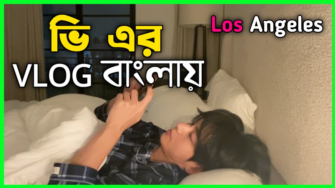 BTS V এর LA Vlog বাংলায় 🤩💜| Taehyung Los Angeles Full Vlog In Today Bengali Dubbed - BTS Lover Sam
