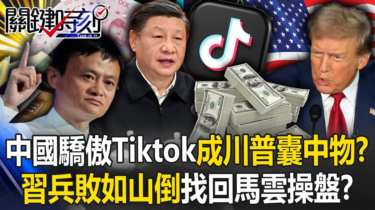 中國驕傲TikTok成川普囊中物 貝森特「流氓式威脅」輾壓中國談判代表！？習近平示弱找回馬雲操盤AI抗美！？【關鍵時刻】20250916-4 張炤和 黃世聰 姚惠珍 王瑞德 [ENG SUB]