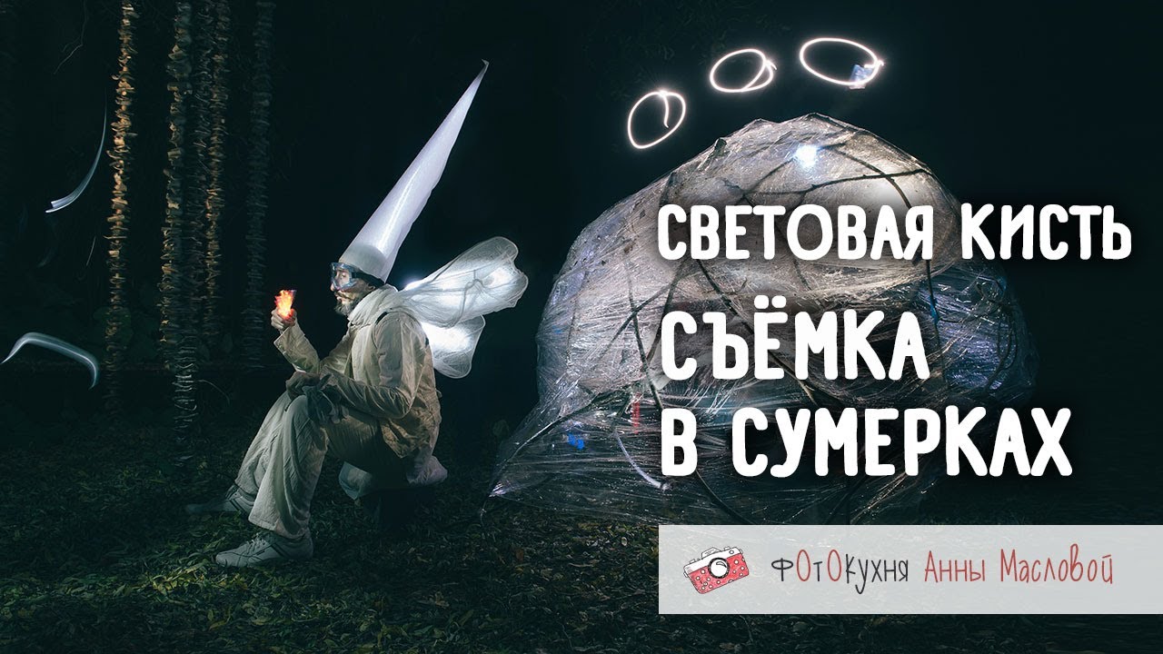 Световая кисть. Съёмка в сумерках. Фотокухня Анны Масловой. Выпуск №70