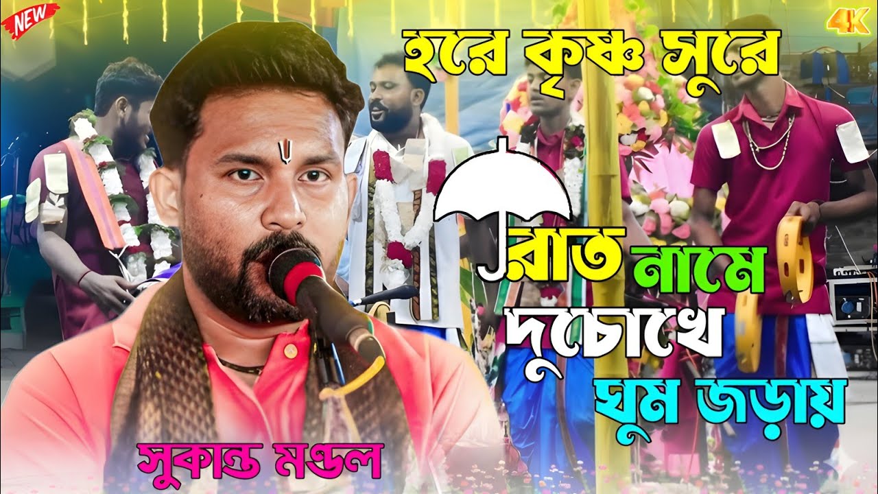রাত নামে দুচোখে ঘুম জড়ায় হরে কৃষ্ণ সুরে || Rat Name Du Chokhe Hore Krishna Sure || Hara Krishna Song