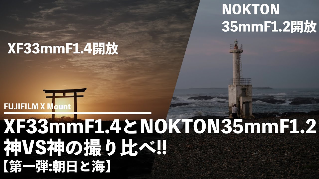 神VS神！XF33mmF1.4とNOKTON35mmF1.2を撮り比べてみた。【第一弾:朝日と海編】