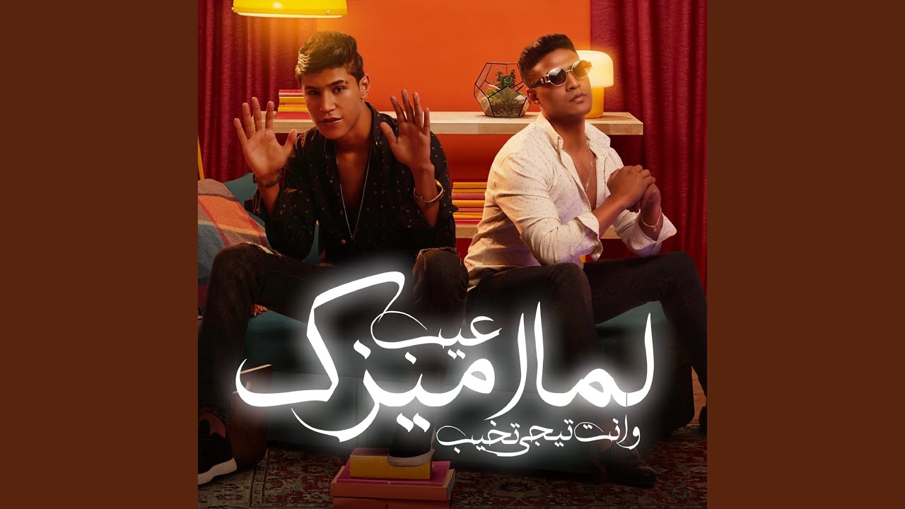 عيب لما اميزك وأنت تيجي تخيب