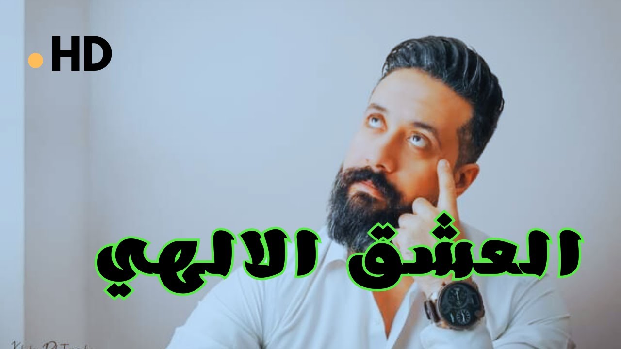 كيفيه الوصول للعشق الالهي!؟ وهل الوصول اليه ممكن في عصرنا الحديث!؟