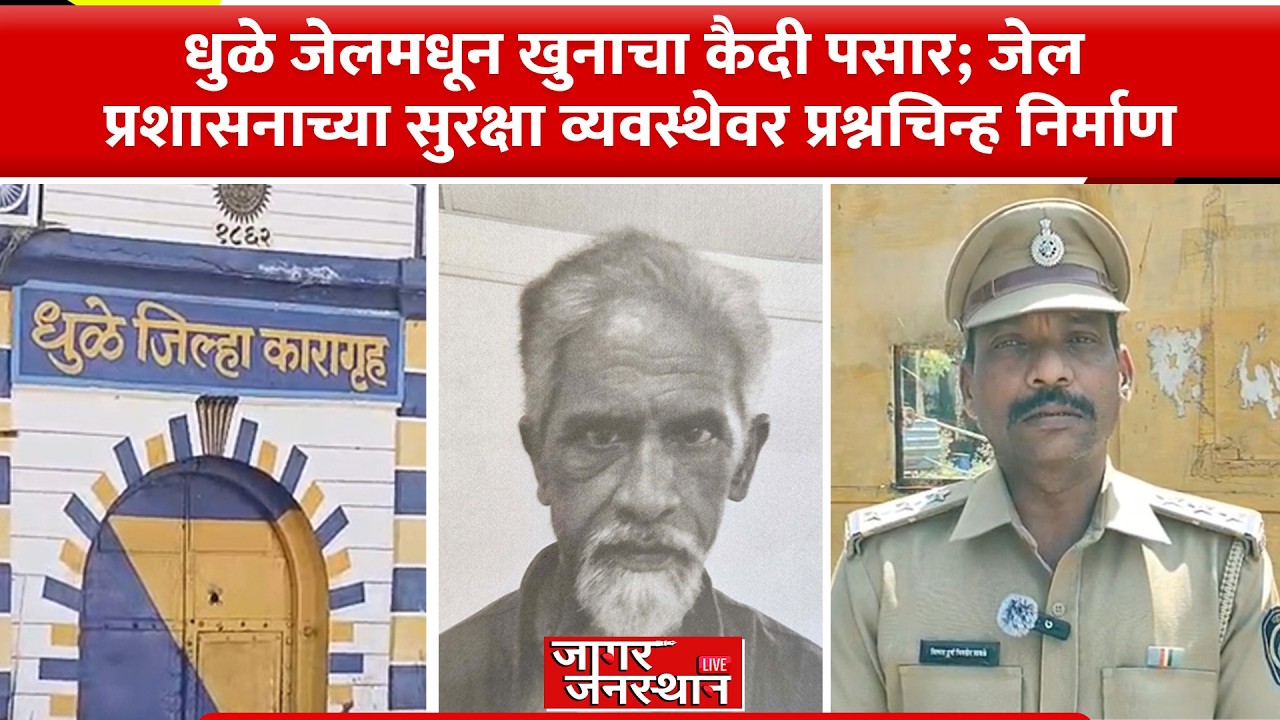 Dhule | धुळे जेलमधून खुनाचा कैदी पसार; जेल प्रशासनाच्या सुरक्षा व्यवस्थेवर प्रश्नचिन्ह निर्माण.#news