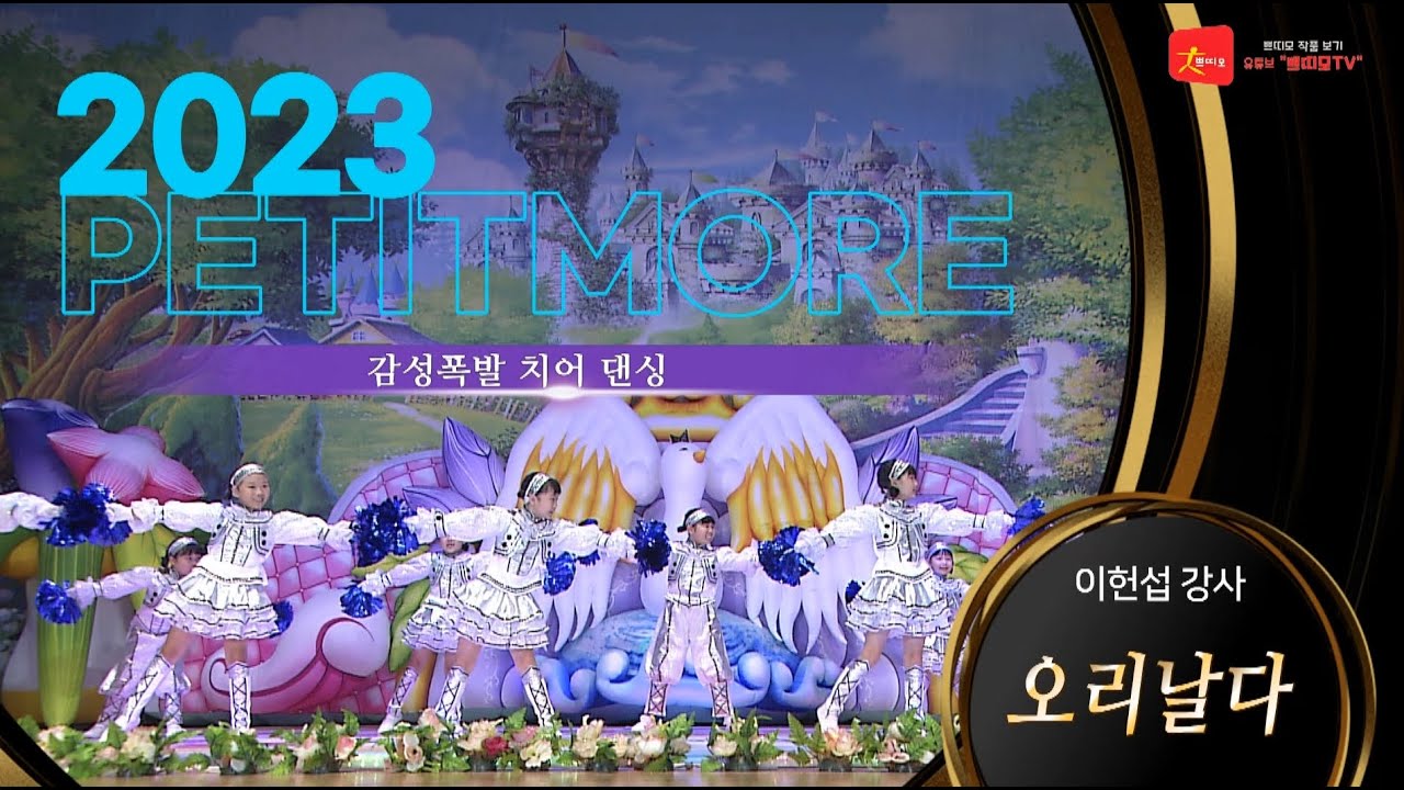 2023 쁘띠모  - 치어 
