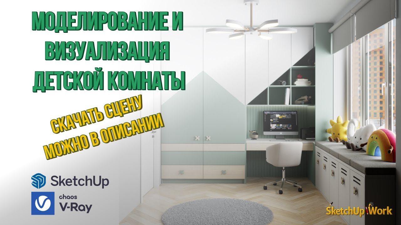 Моделирование и визуализация детской комнаты в Sketchup 26 и V-Ray 7