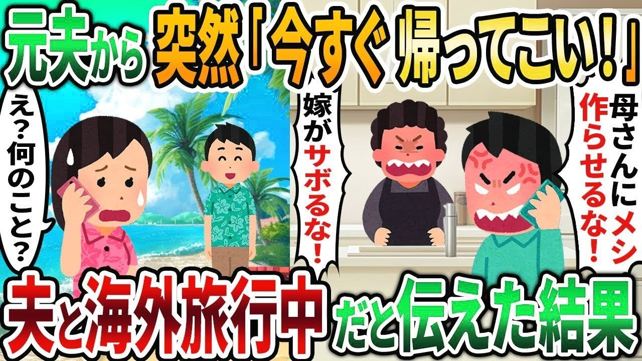 【2ch修羅場スレ】元夫から突然「今すぐ帰ってこい！」と電話→私は夫と海外旅行中だと伝えた結果  🆘👮‍♂️【2chスカッと】【2ch修羅場】【ゆっくり解説】【2ch】