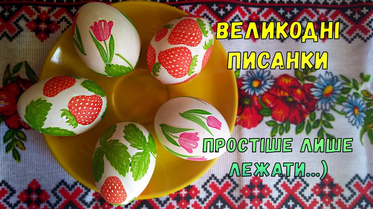 Великодні писанки - простий декупаж і мінімум матеріалів!