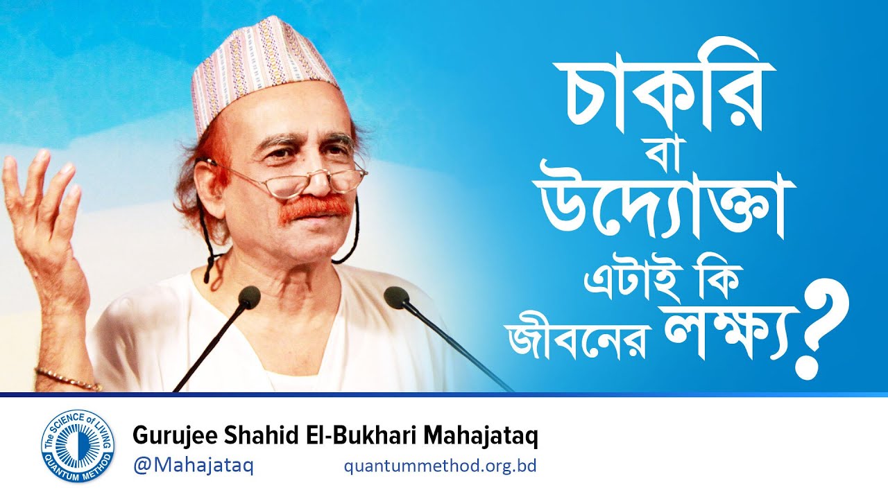 চাকরি বা উদ্যোক্তা এটাই কি জীবনের লক্ষ্য?