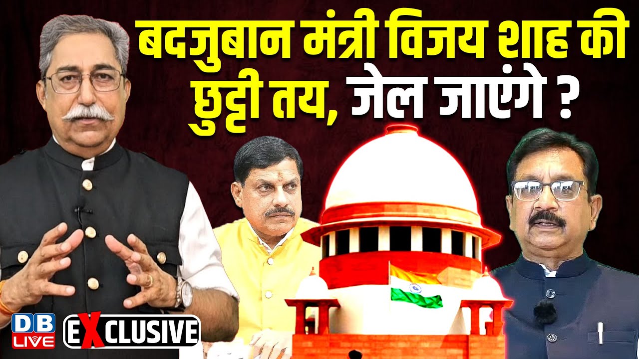 बदजुबान मंत्री Vijay Shah की छुट्टी तय, जेल जाएंगे | Dr Mohan Yadav | Sofiya Qureshi | BJP |#dblive