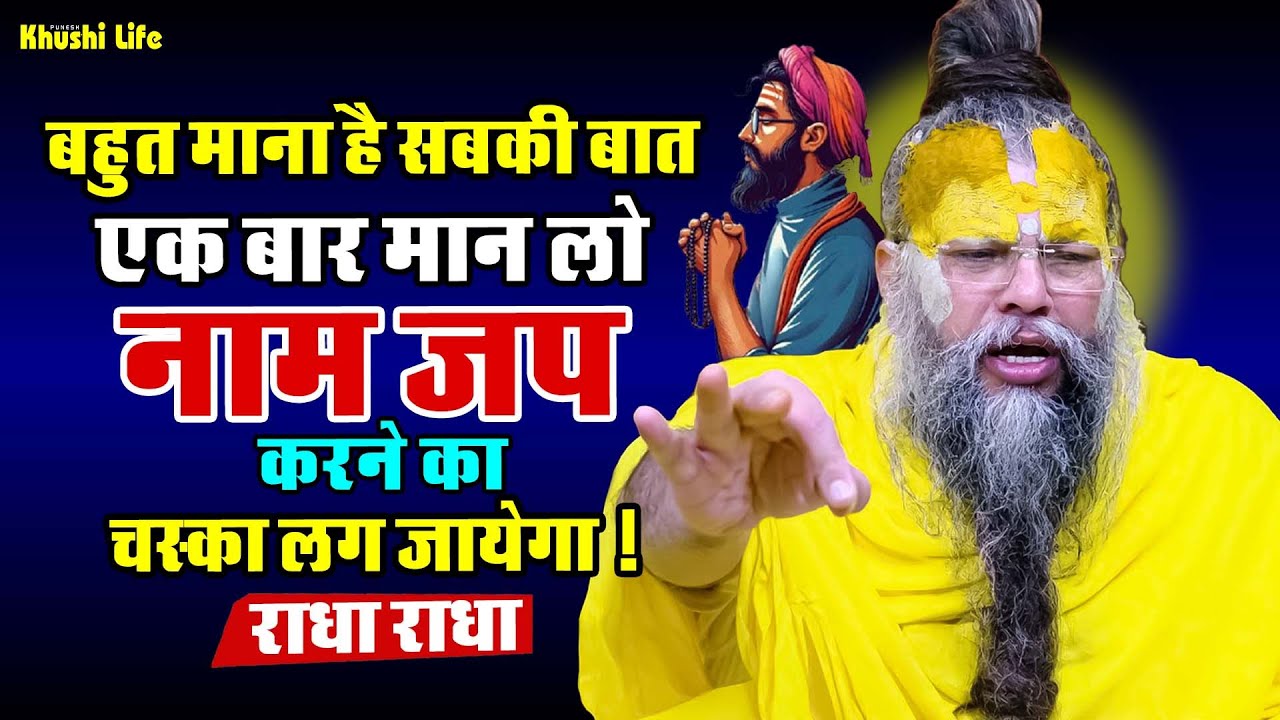 14 जनवरी सत्संग प्रवचन || बहुत माना है सबकी बात एक बार मान लो नाम जप करने का चस्का लग जायेगा !