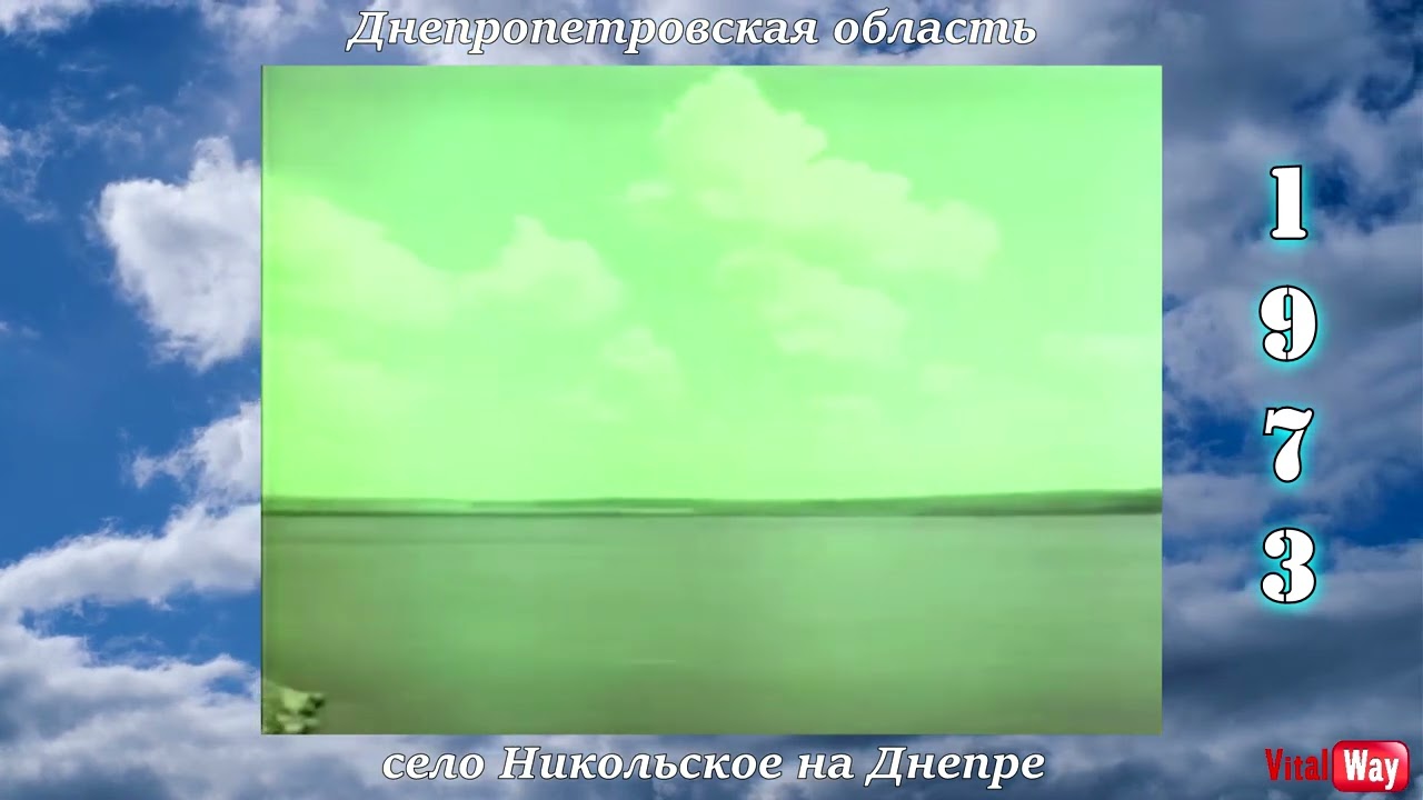 Никольское на Днепре 1973 год - Днепропетровская область