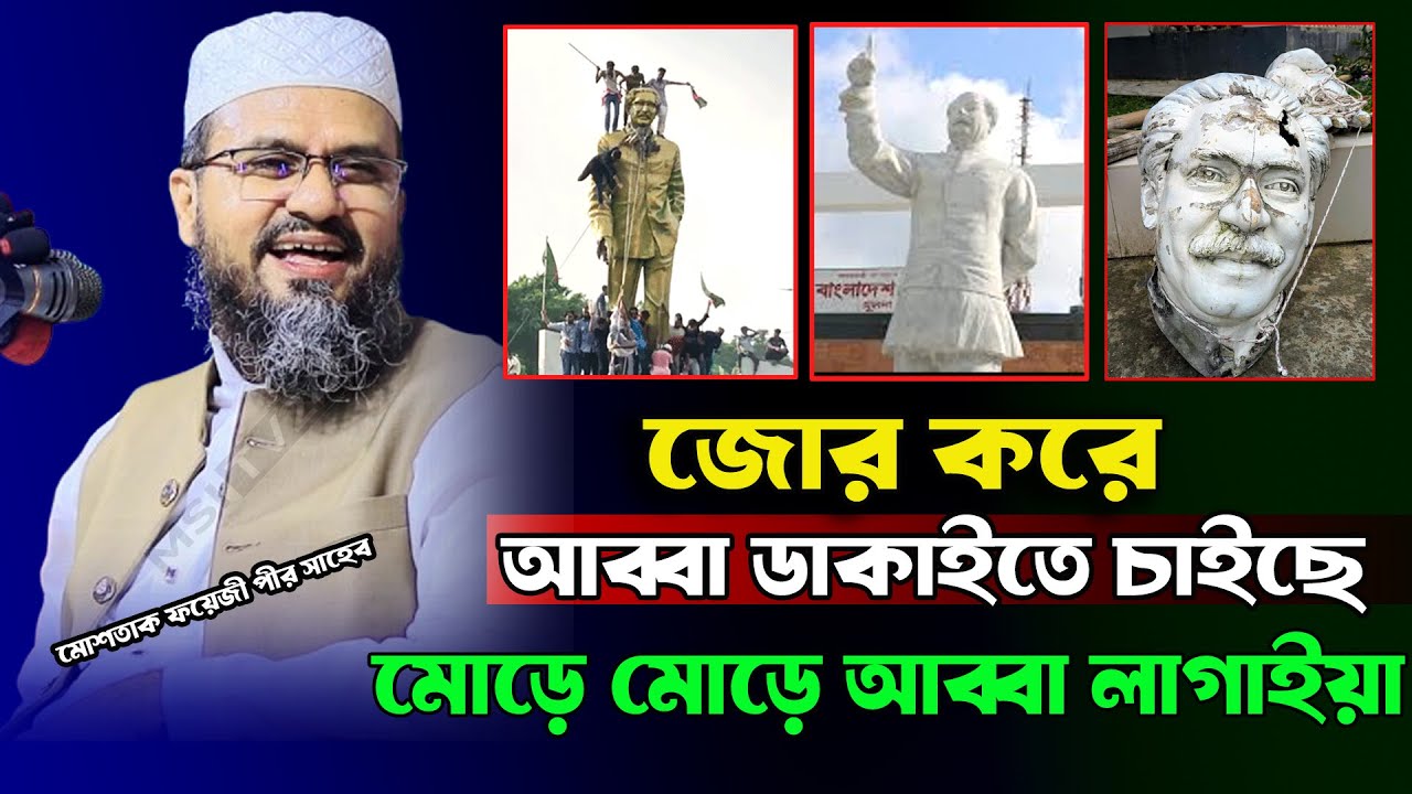 ক্ষমতা হলো কচু পাতার পানির মতো মন ভালো করার ওয়াজ Mostak Foyezi New Waz