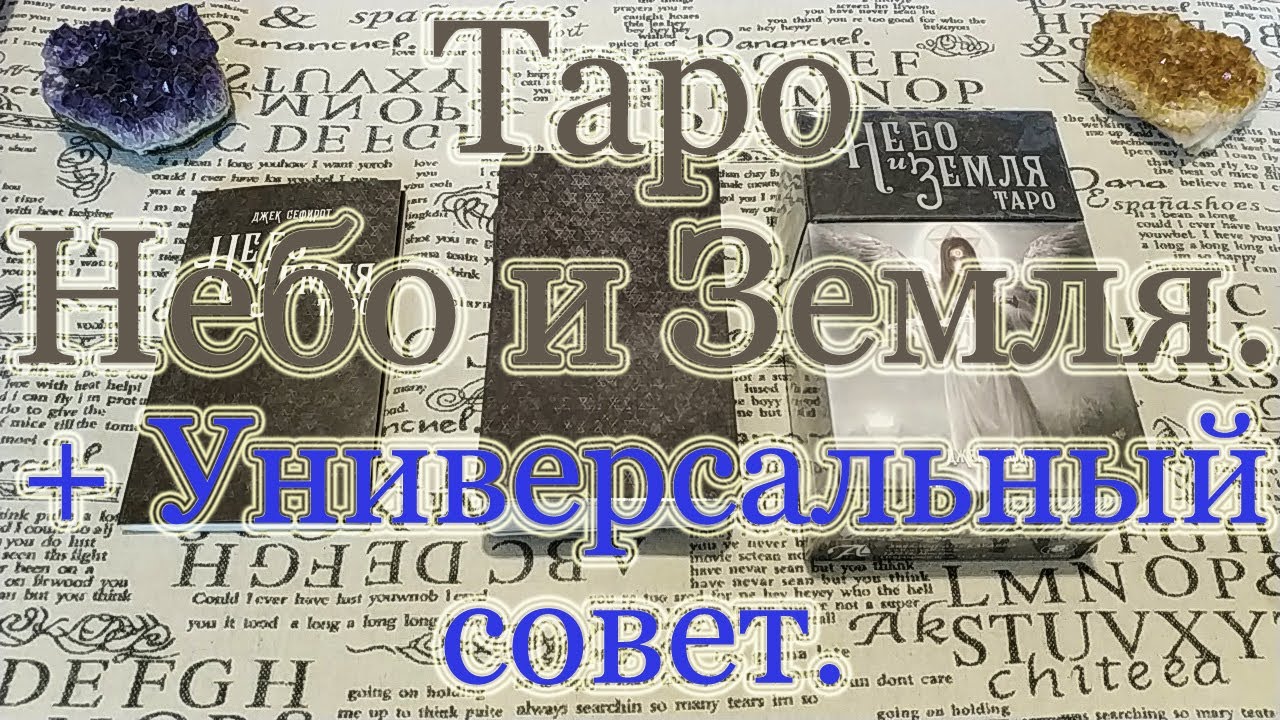 Небо и Земля Таро. Обзор + Совет в любой ситуации от карт.