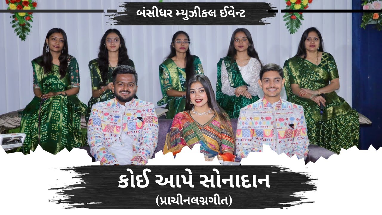 Koi Aape Sona Dan [KANYADAN] || કોઈ આપે સોનાદાન || Bansidhar Musical Event || Palak || Rudra||Aniket