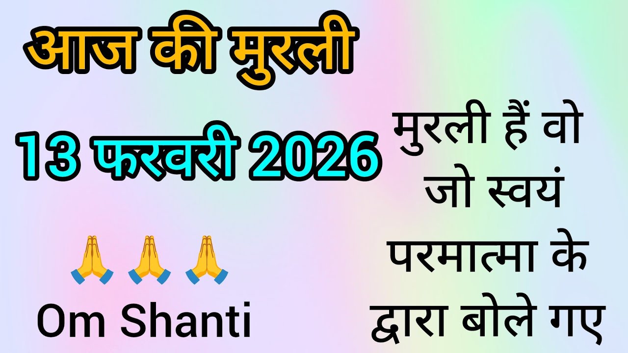 13 फरवरी की साकार मुरली/ आज की मुरली/13/02/2026की साकार मुरली/Today Murli/टुडे मुरली।#आजकीमुरली 