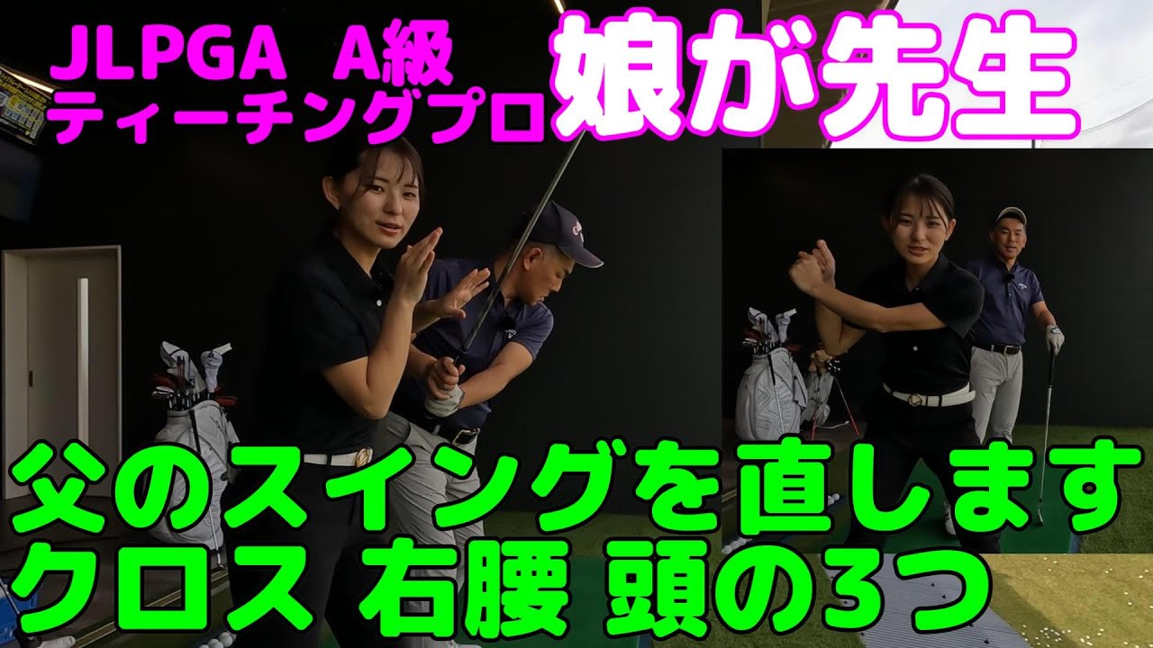 娘が先生・父のスイング直します。3つ意識して練習しよう。JLPGAティーチングプロ（A級）の娘が先生
