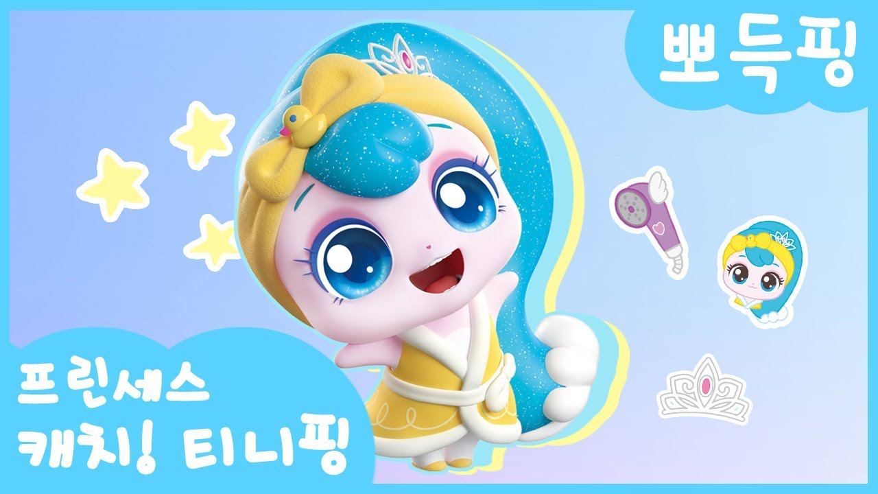 [프린세스 캐치! 티니핑👑] 뽀득핑을 소개할게🛁