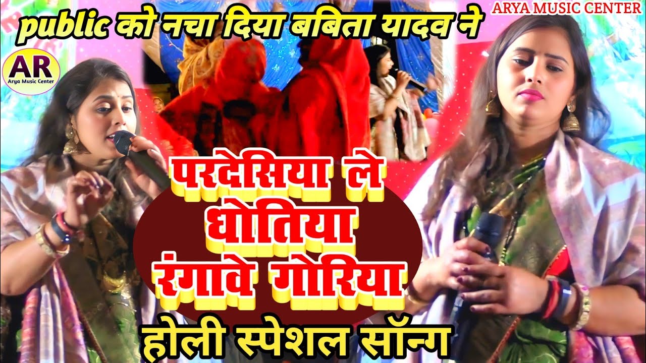 #Viral Holi Song #परदेशीय ले धोतिया रंगेबै गोरीया होली धमाका #Usha Yadav Live Performance  Holi 2026