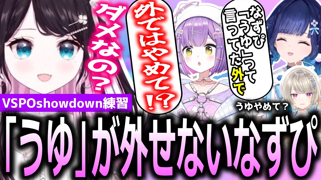 「うゆ」のせいでぶいすぽメンバーから身バレの危険性を指摘される花芽なずな【花芽なずな/小森めと/切り抜き】