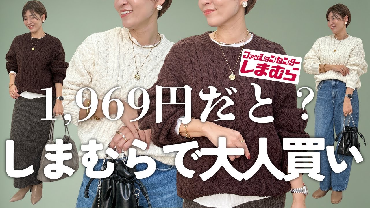 【しまむら】今季一番の高見え！絶対買いなアラン編みニットを色ち買い＆アラフィフコーデ紹介【プチプラファッション】#アラフィフファッション #しまむら #しまむら購入品 #しまパト #40代コーデ