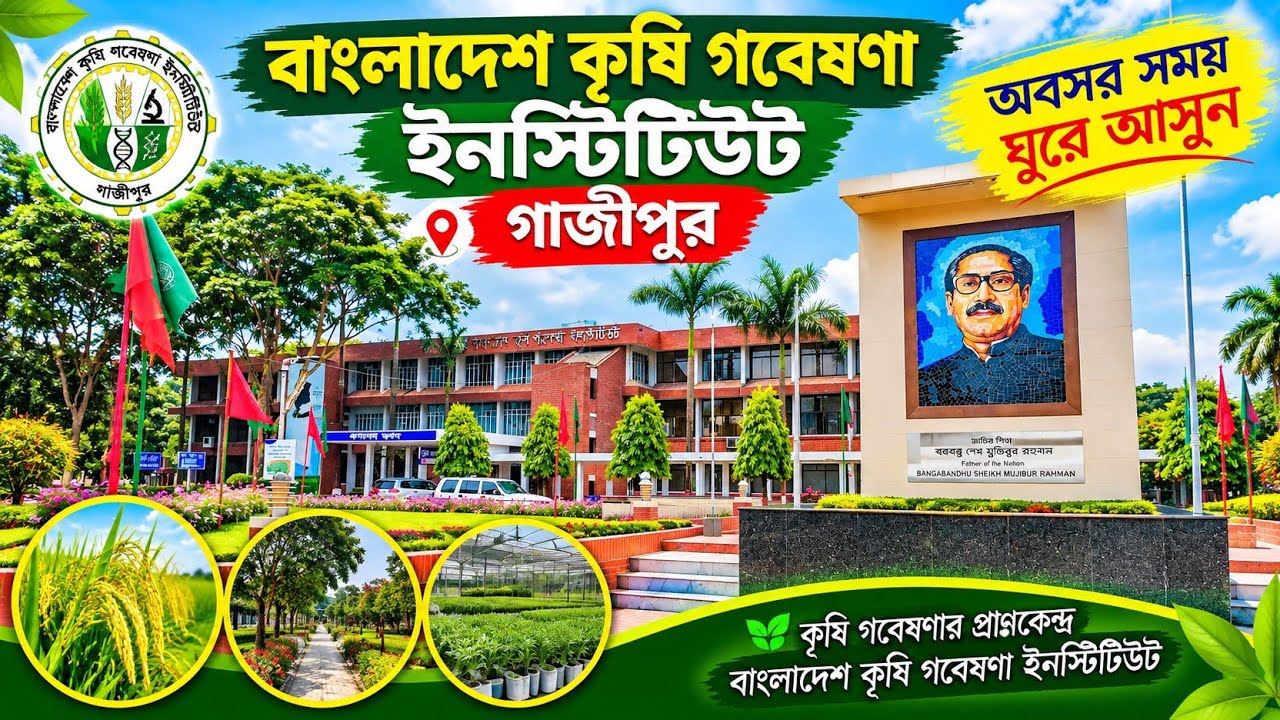 বাংলাদেশ কৃষি গবেষণা ইনস্টিটিউট গাজীপুর Bangladesh Agriculture Institute Gazipur  Vlog 60