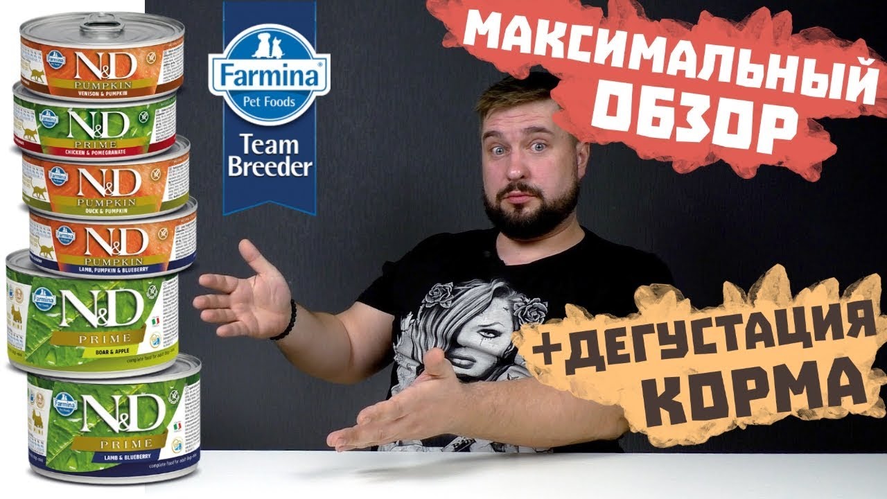 Farmina консервы для кошек и собак ОБЗОР КОРМА Farmina ND |  farmina n&d консервы для собак и кошек