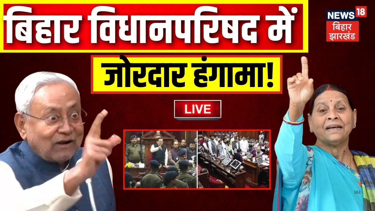 Bihar Vidhan Parishad Live Update : बिहार विधानपरिषद में जोरदार हंगामा ! | CM Nitish | Rabri Devi