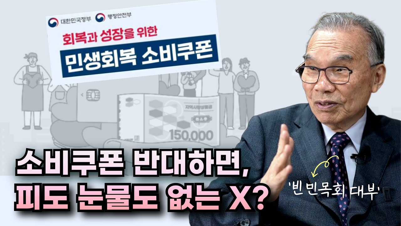 ‘빈민목회 대부’ 김진홍 목사가 말하는, 민생회복 소비쿠폰