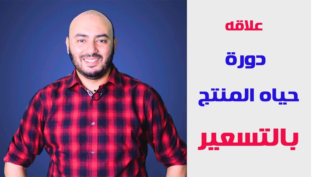 علاقه دورة حياه المنتج بالتسعير والدعايه | كورس التسويق المتكامل