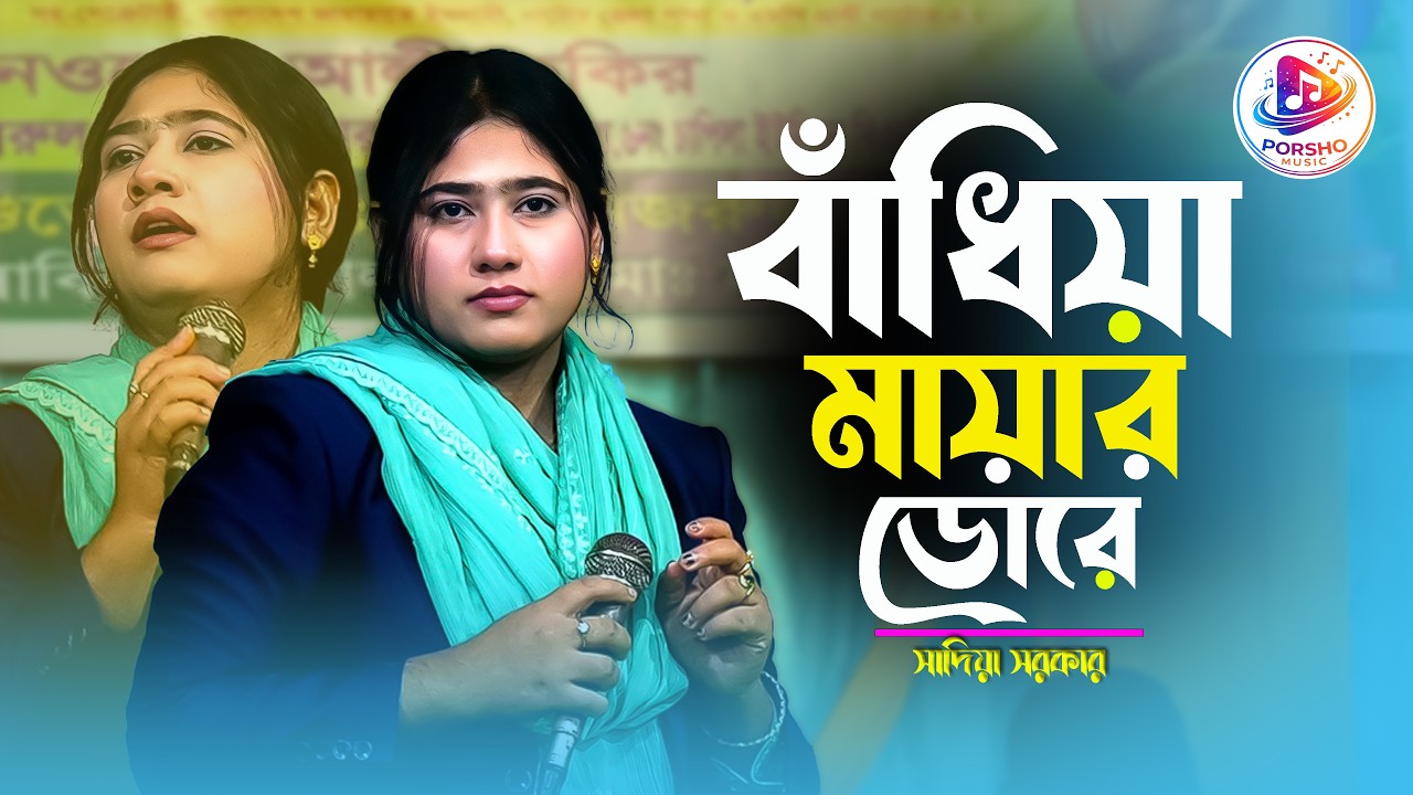 বাঁধিয়া মায়ার ডোরে,কাঁদালে এমন করে | শিল্পী সাদিয়া সরকার | badhiya maya dore | Sadiya Sarkar song