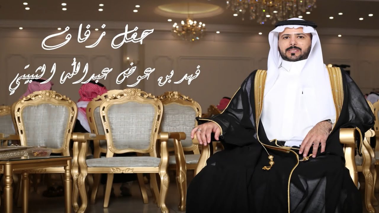 حفل زفاف الشاب فهد بن عوض عبدالله الثبيتي