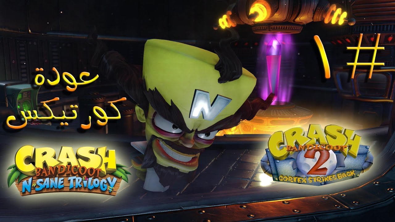 ثلاثية كراش بانديكوت ( تختيم الجزء الثاني #1 ) - عودة كورتيكس | Crash Bandicoot N. Sane Trilogy