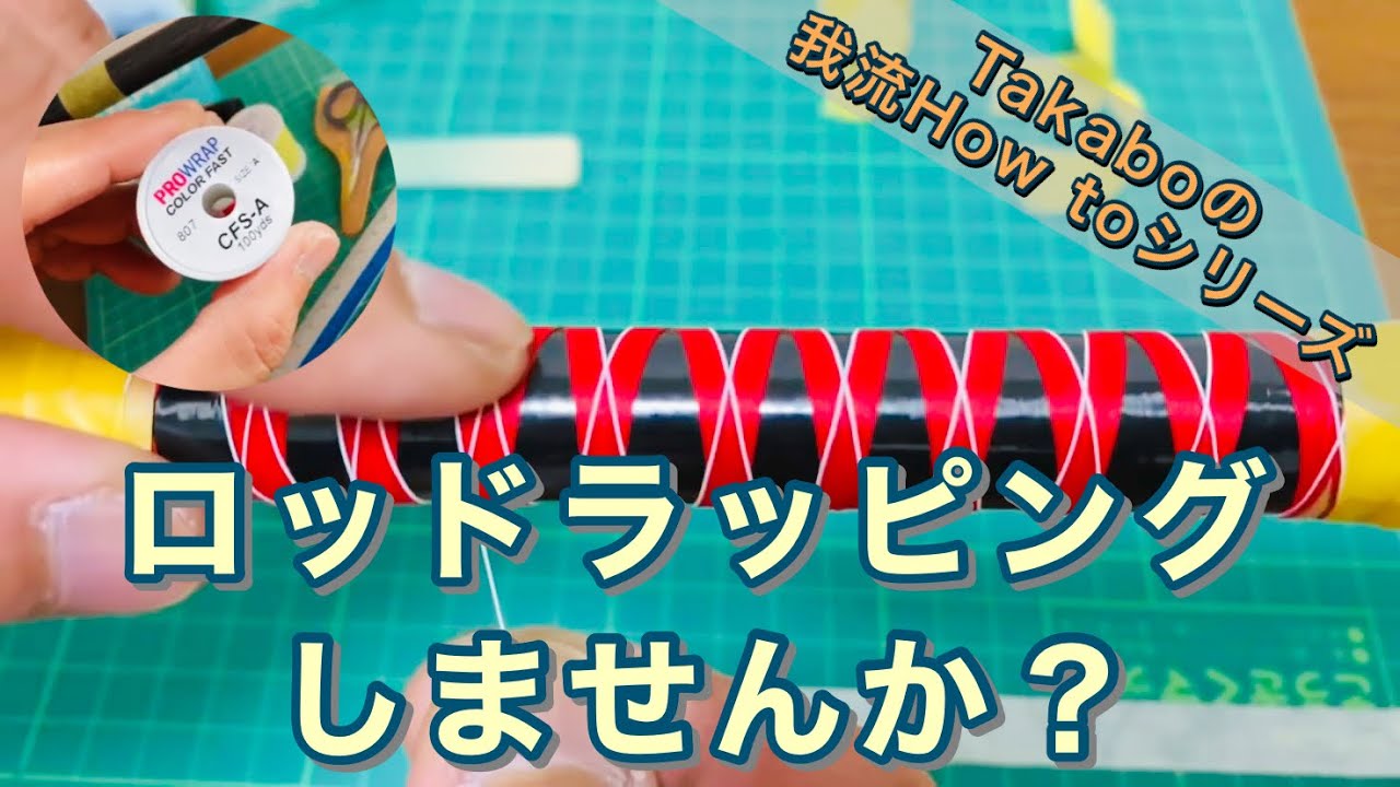 ロッドラッピングをしてみませんか？