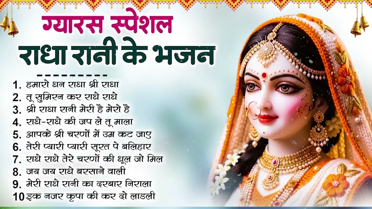 एकादशी स्पेशल - बहुत ढूँढने पर मिले है ये भजन | Radha rani Ke Bhajan | Ekadashi Bhajan | Bhajan 2026