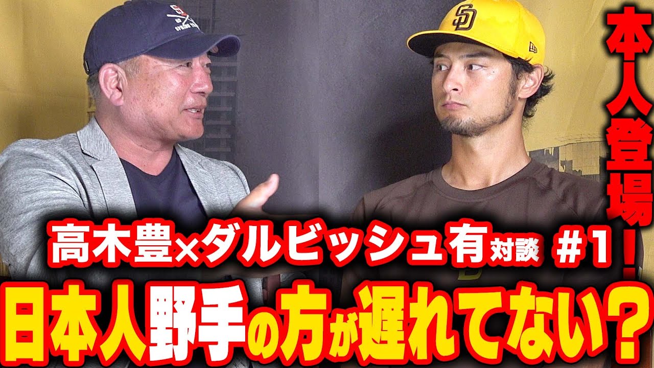 【ダルビッシュ有登場!!!①】WBCは本音は悔しかった…日本人投手がメジャーでなぜ活躍できるのか？ダル流ポスティング移籍問題についても言及！