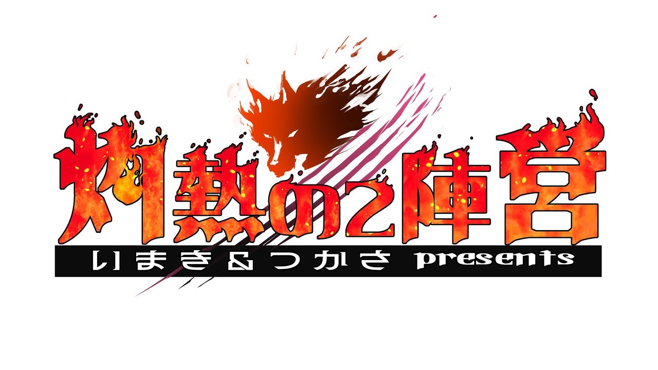 【zoom人狼】第１４回 #灼熱の2陣営 １５人２霊能村【factoki視点】