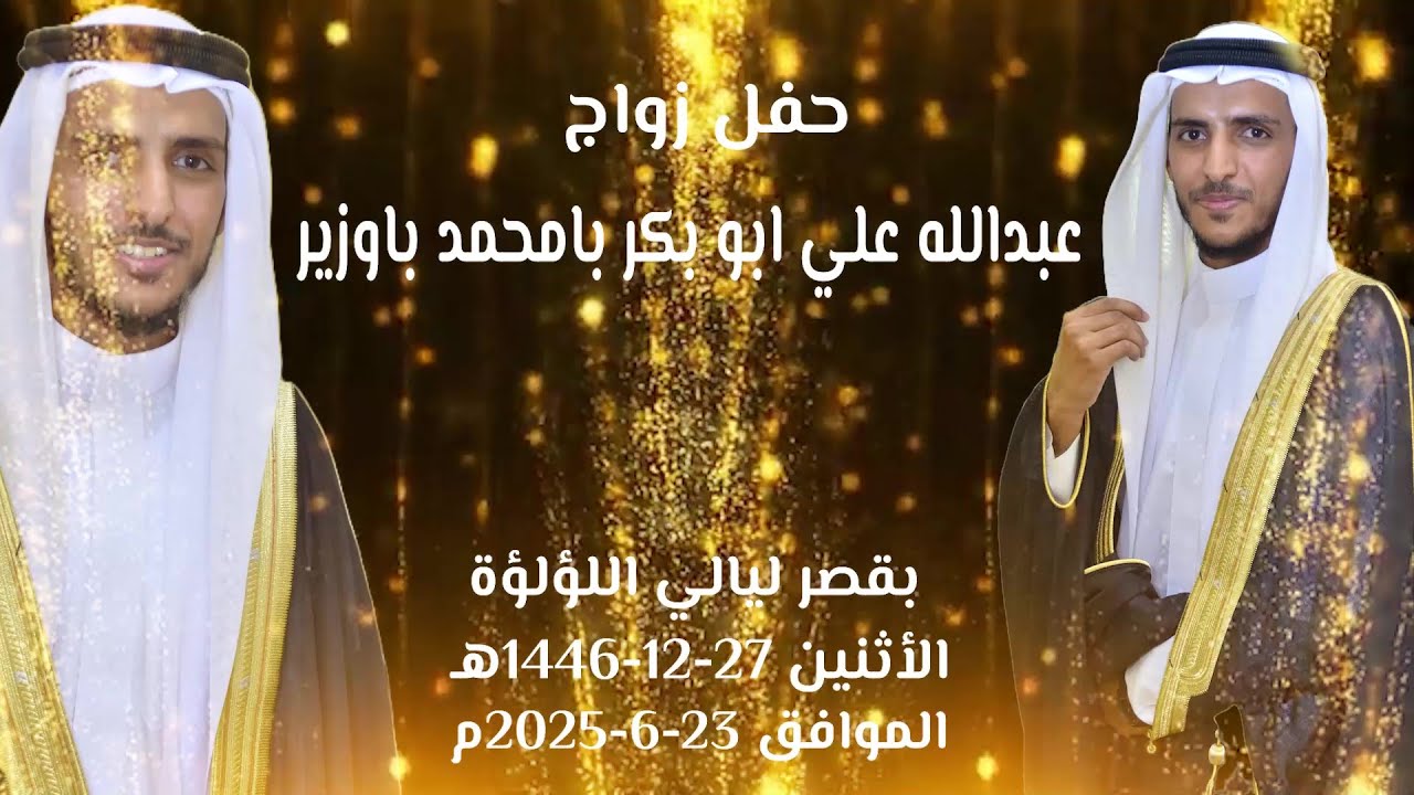 حفل زواج/ عبدالله علي ابو بكر بامحمد باوزير