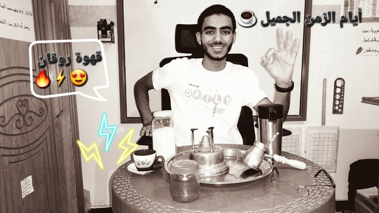 تعليقي على فيديو ازاي تعمل قهوة على الرايق بالتفصيل للناس المهتمة 