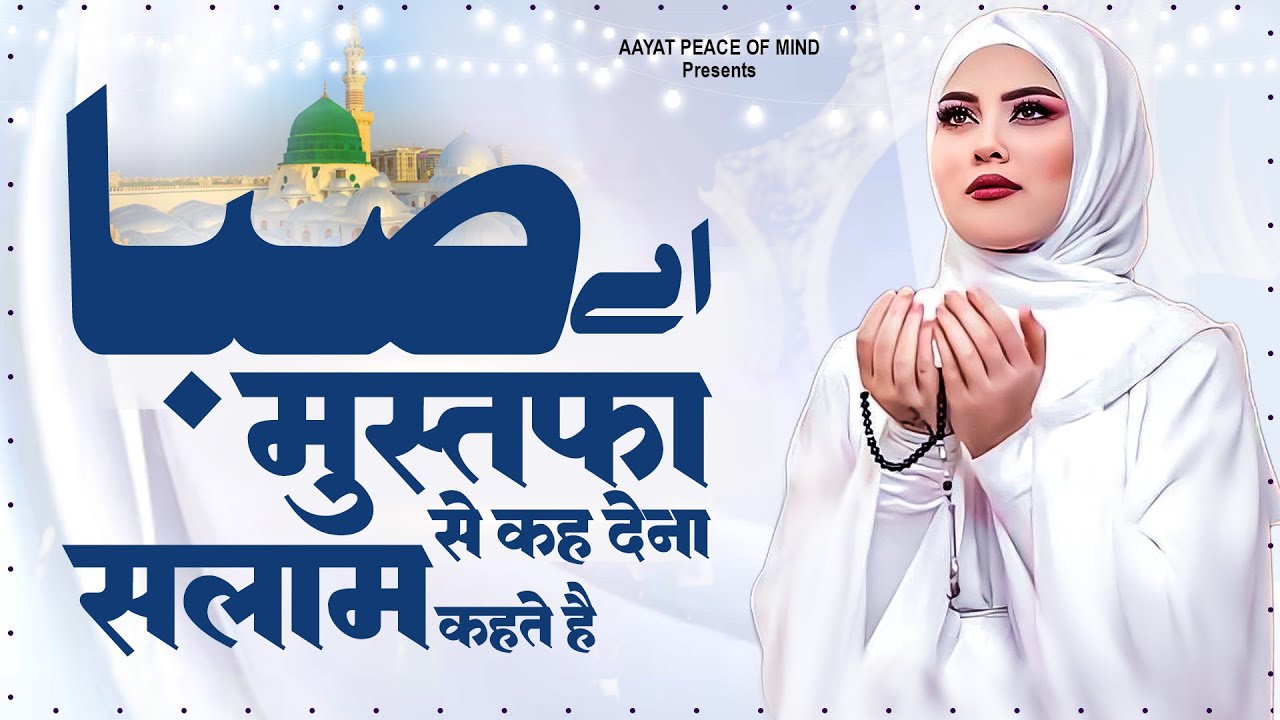Ae Saba Mustafa ﷺ Se Keh Dena | गम के मारे सलाम कहते हैं | Naat Sharif | 2023 Beautiful Naat | Naats