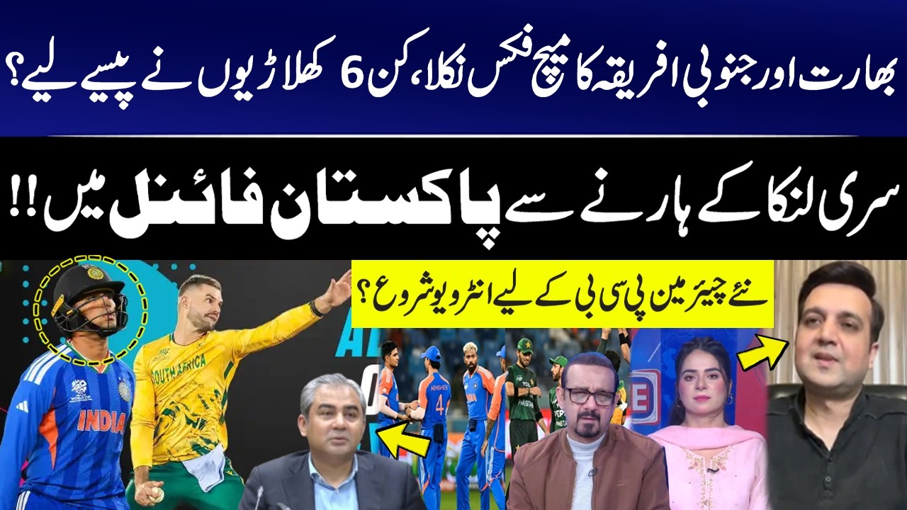 Match Fixing Exposed in India vs South Africa Match! Which 6 Players Took Money? Pak Reach in Final?
