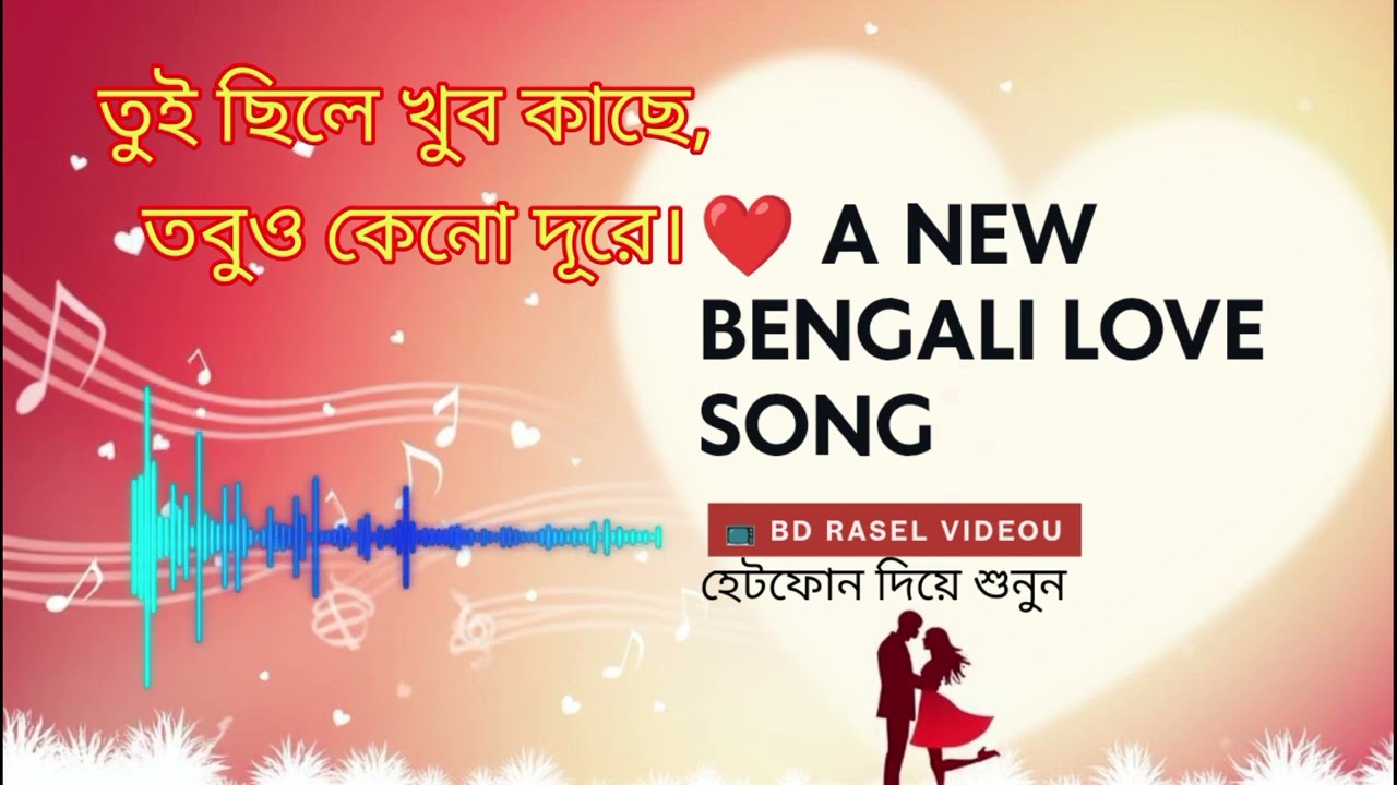 তুই ছিলি, কিন্তু আমার হলি না | Heartbreaking Bengali Breakup Song | BD Rasel Videou