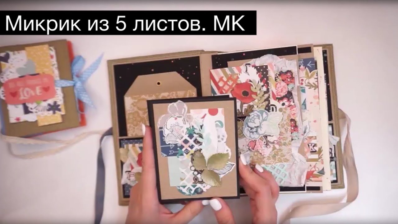 Микрик из 5 листиков - Скрапбукинг мастер-класс / Aida Handmade