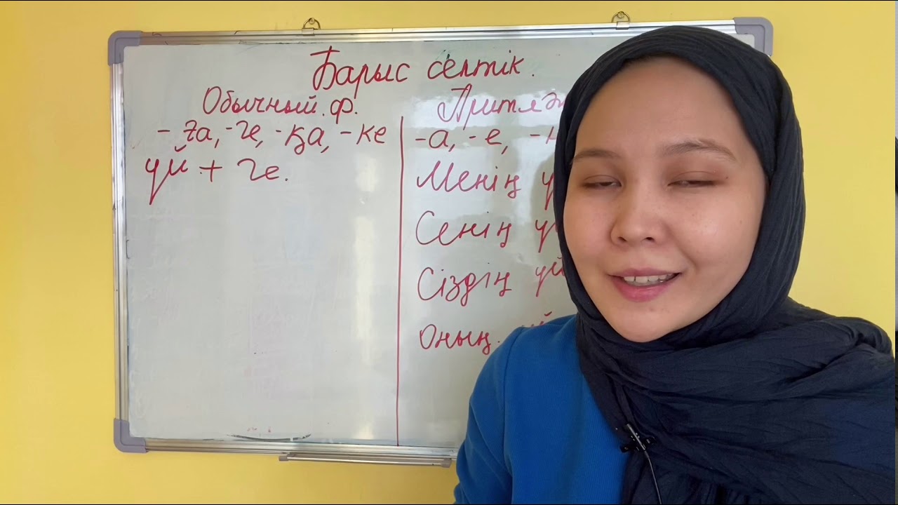 ✅КАЗАХСКИЙ ЯЗЫК: БАРЫС СЕПТІК/НАПРАВИТЕЛЬНЫЙ ПАДЕЖ