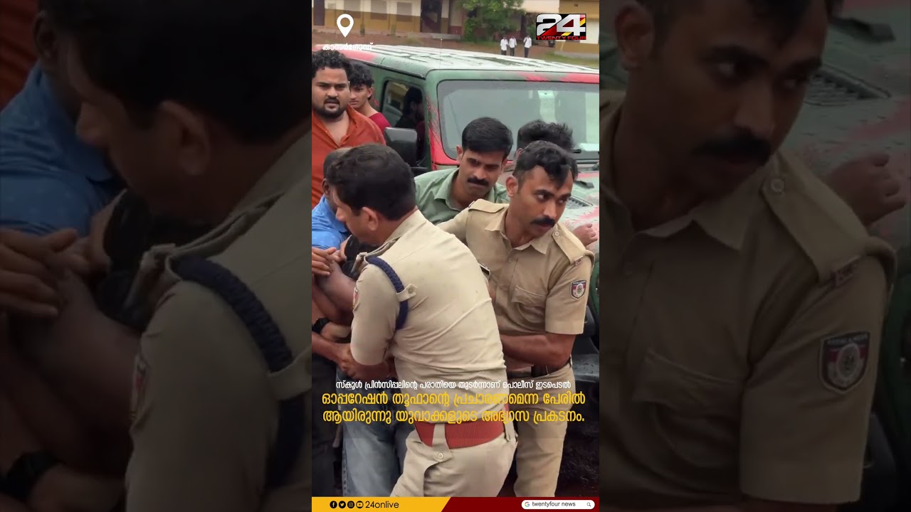 കാസർഗോഡ് സ്&zwnj;കൂൾ ഗ്രൗണ്ടിലെ കാർ റേസിങ്, പൊലീസുകാരെ ആക്രമിച്ച സംഭവത്തിൽ അഞ്ച് പേർക്കെതിരെ കേസ്