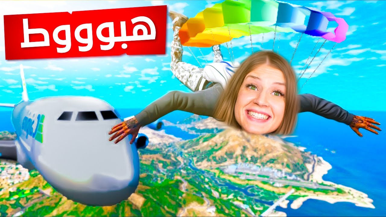 Gta v :  تجربة القفز من الطائرة بالمظلة😍 جبت العيد 😂