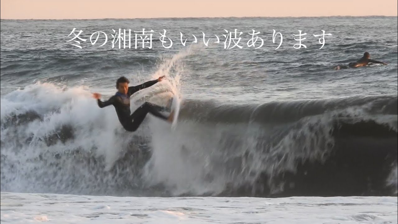 【湘南】冬もなかなかいい波あります。