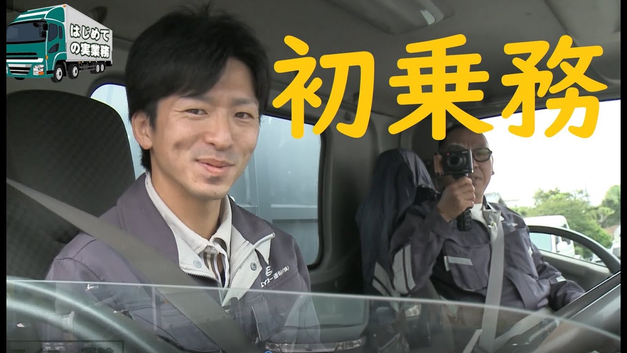 【浜松のエイコー運輸】未経験トラック運転手の初乗務